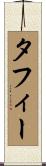 タフィー Scroll