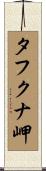 タフクナ岬 Scroll