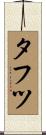 タフツ Scroll