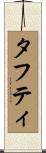 タフティ Scroll