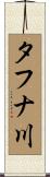 タフナ川 Scroll