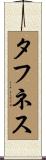 タフネス Scroll