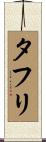 タフリ Scroll