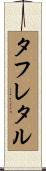 タフレタル Scroll