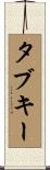タブキー Scroll