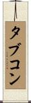 タブコン Scroll