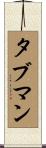 タブマン Scroll