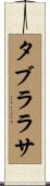 タブラ・ラサ Scroll