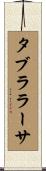 タブラ・ラーサ Scroll