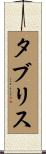 タブリス Scroll