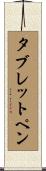 タブレットペン Scroll