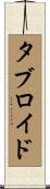 タブロイド Scroll