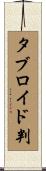 タブロイド判 Scroll