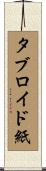 タブロイド紙 Scroll