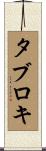 タブロキ Scroll
