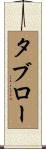 タブロー Scroll