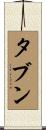 タブン Scroll