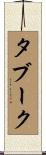 タブーク Scroll