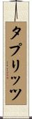 タプリッツ Scroll