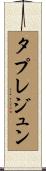 タプレジュン Scroll