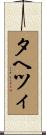 タヘツィ Scroll