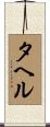 タヘル Scroll