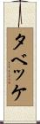 タベッケ Scroll