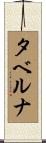 タベルナ Scroll