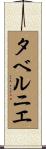 タベルニエ Scroll