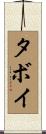 タボイ Scroll