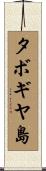 タボギヤ島 Scroll
