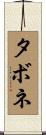 タボネ Scroll