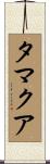 タマクア Scroll