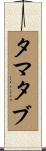 タマタブ Scroll