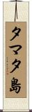 タマタ島 Scroll