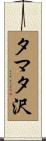 タマタ沢 Scroll