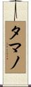 タマノ Scroll