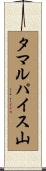 タマルパイス山 Scroll