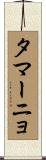 タマーニョ Scroll