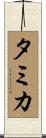 タミカ Scroll