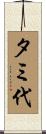 タミ代 Scroll