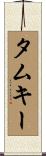 タムキー Scroll