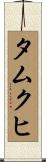 タムクヒ Scroll