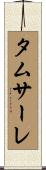 タムサーレ Scroll