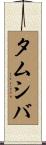タムシバ Scroll