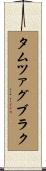 タムツァグブラク Scroll