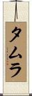 タムラ Scroll