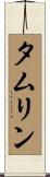 タムリン Scroll