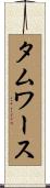 タムワース Scroll