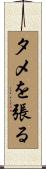 タメを張る Scroll